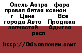 Опель Астра J фара правая битая ксенон 2013г › Цена ­ 3 000 - Все города Авто » Продажа запчастей   . Адыгея респ.